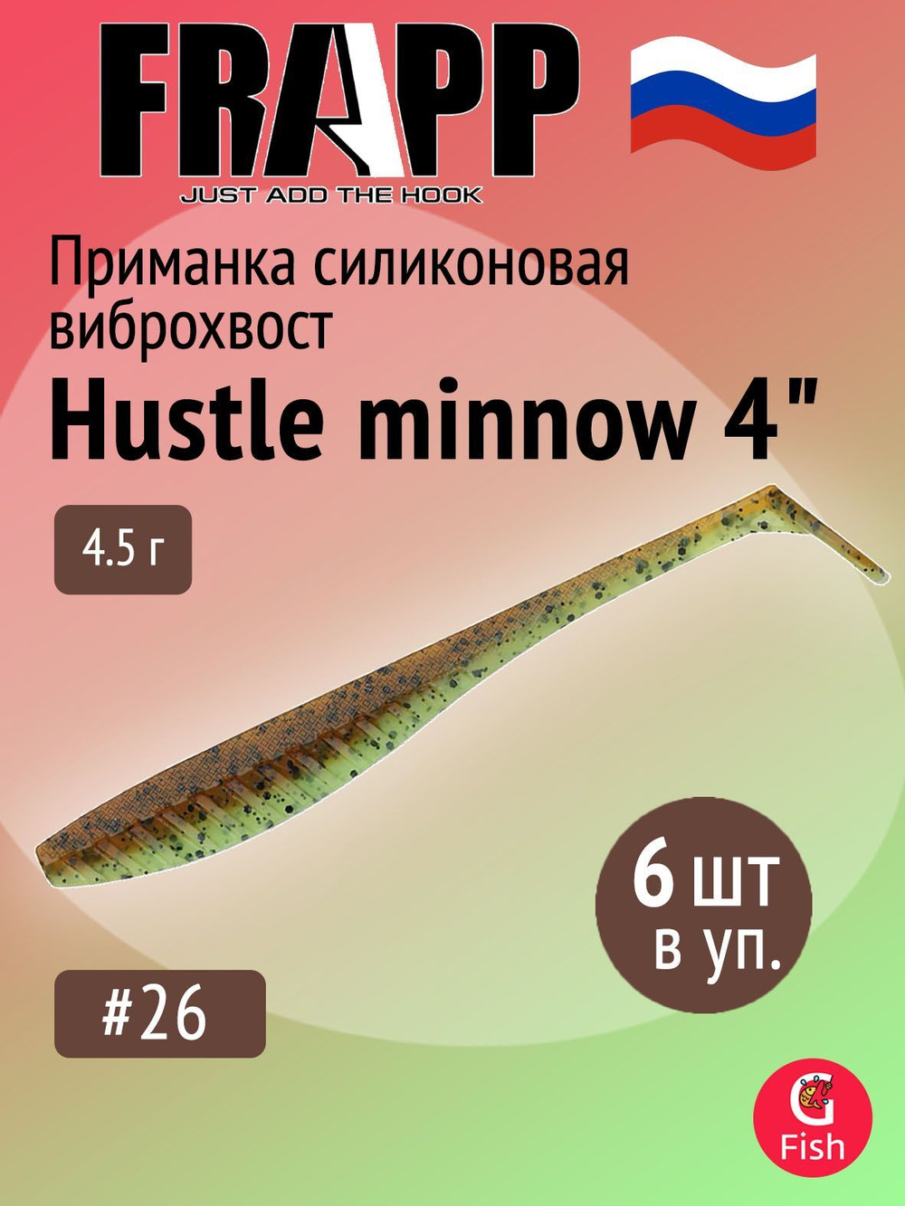 Приманка силиконовая Frapp Hustle minnow 4" #PAL06 (6 шт/уп)