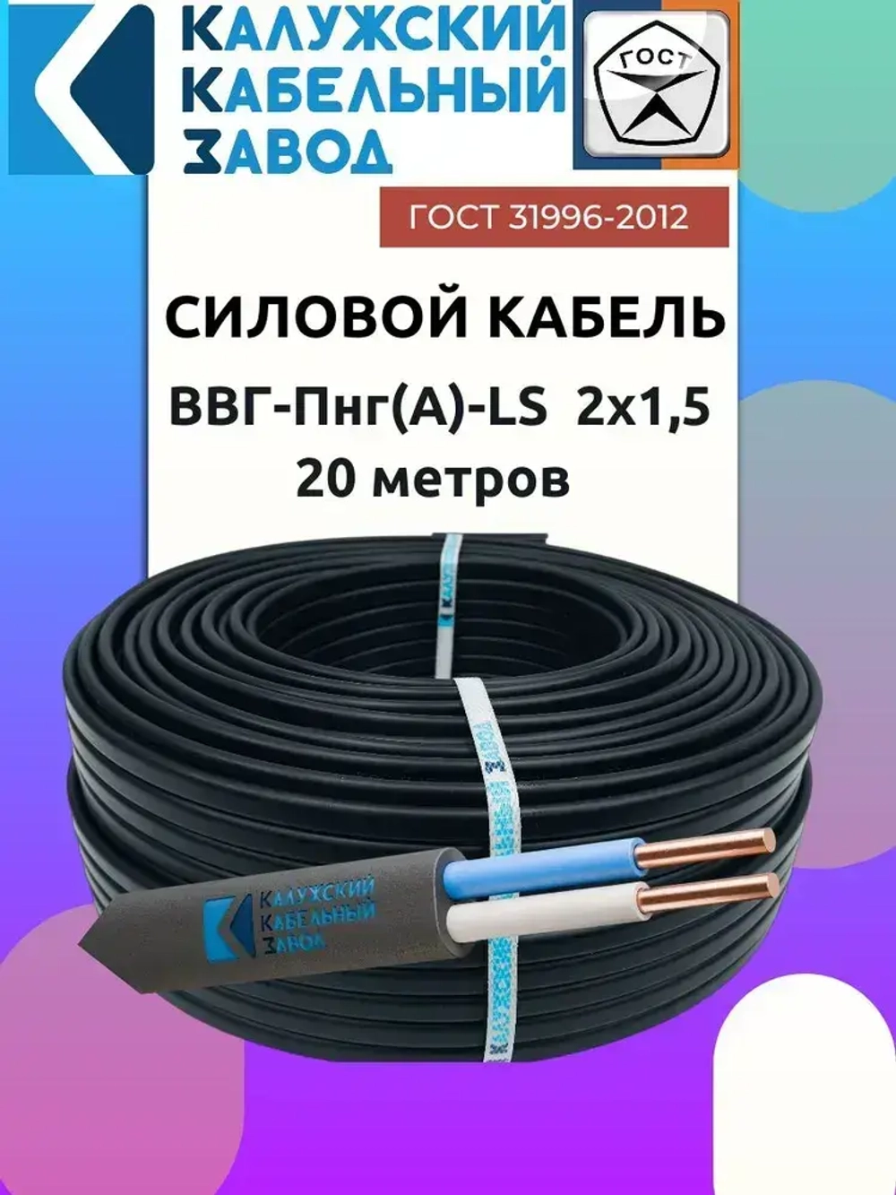 Кабель ВВГ-Пнг(А)-LS 2х1.5 ГОСТ 20 метров Калужский Кабельный Завод