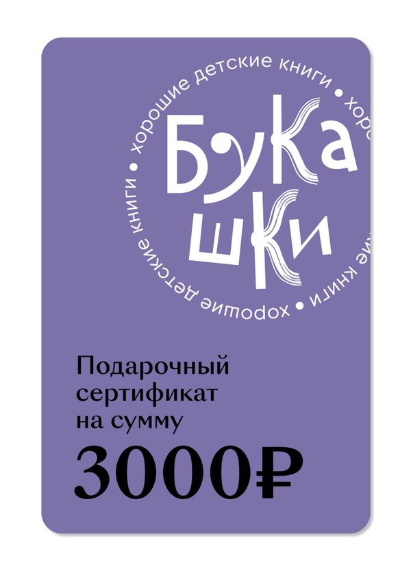 Подарочный сертификат на 3 000 руб.