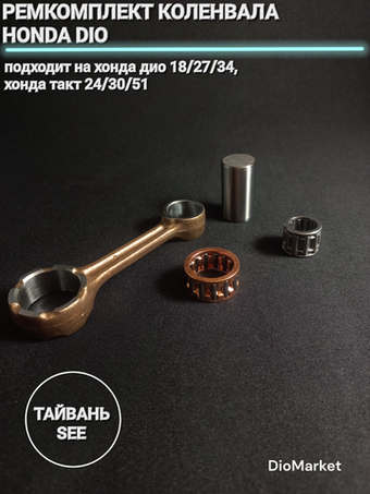 ремкомплект коленвала хонда дио 18 27 34 такт 24 30 51 (шатун и 2 сепаратора) Тайвань SEE