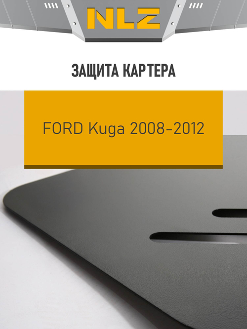 Защита картера для FORD Kuga (08-12) 2,5 бензин NLZ.16.20.030 NEW