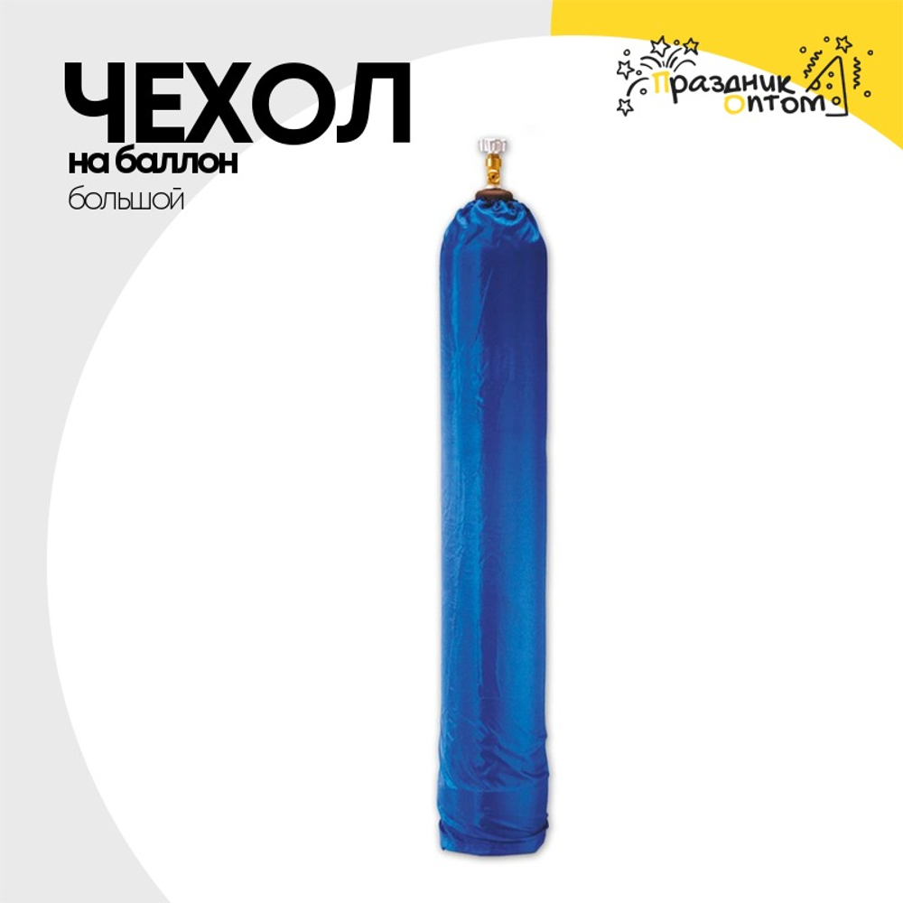 Чехол на баллон Большой (Синий)