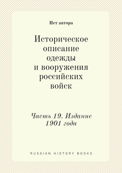Историческое описание одежды и вооружения российских войск. Часть 19. Издание 1901 года | Нет автора