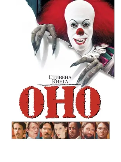 Оно (1990) (DVD-R)