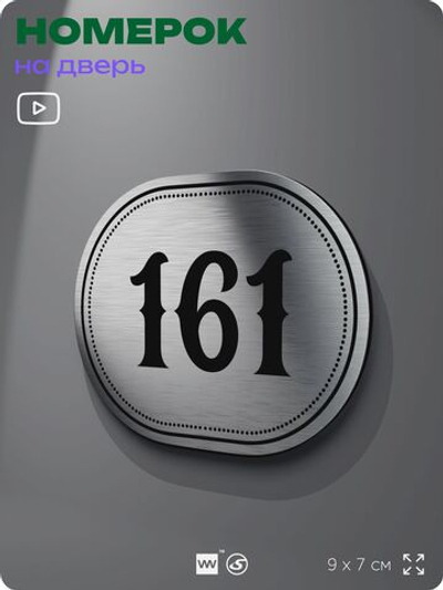 Номерок на дверь квартиры 161, для кабинета, офиса, шильдик 9 х 7 см, серебристый, Айдентика Технолоджи