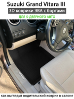 комплект эва ковриков в салон авто для suzuki grand vitara iii 05-15 от supervip