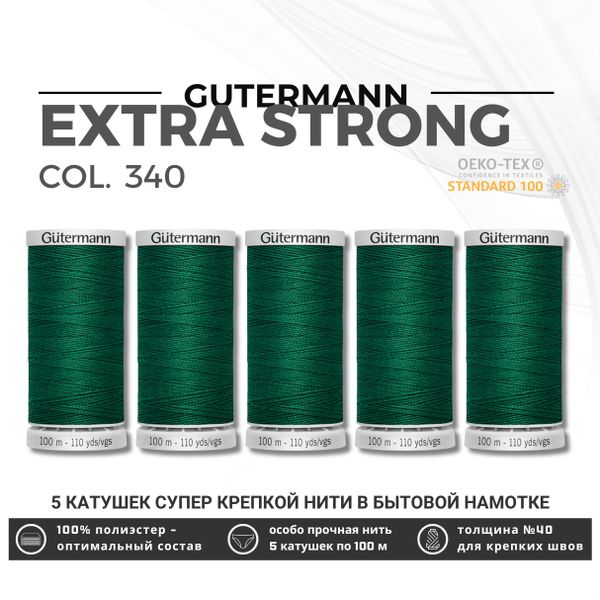 Нитки суперкрепкие Gutermann Extra Strong M782 №40 (100 метров), 5 кат. | 340 зеленый трилистник