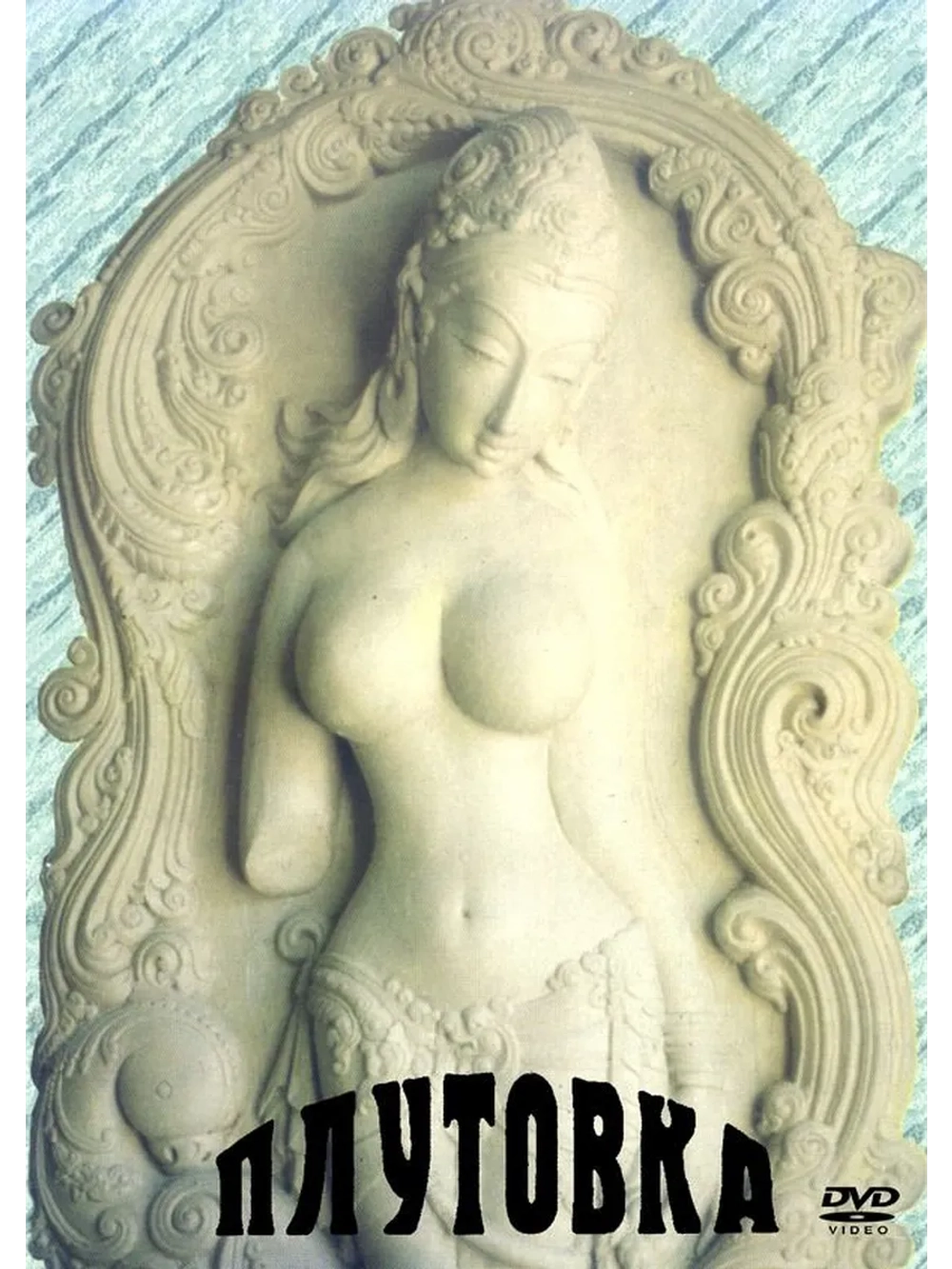 Плутовка (1989) (DVD-R)