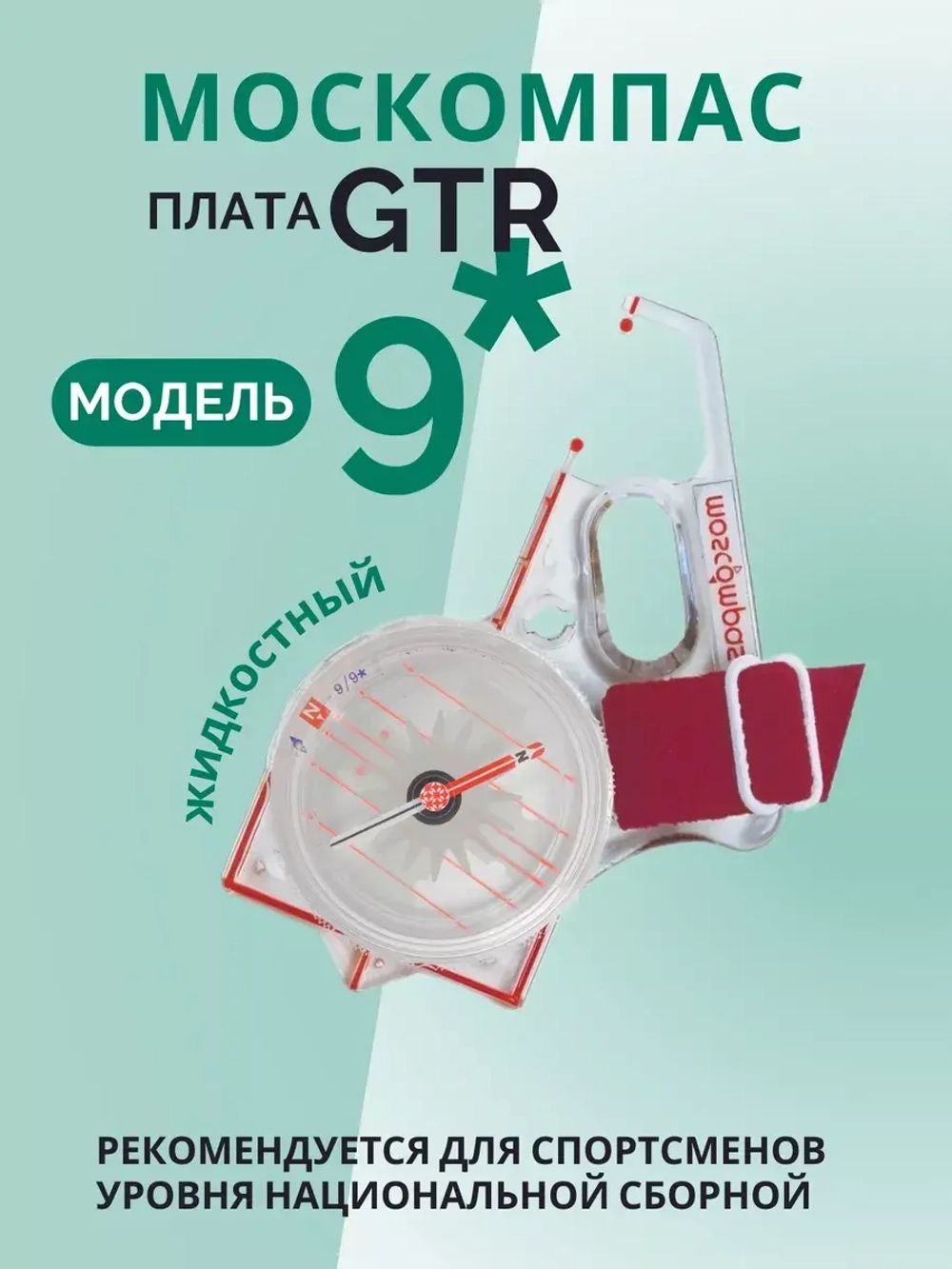Компас звездочка, Москомпас Модель 9GTR