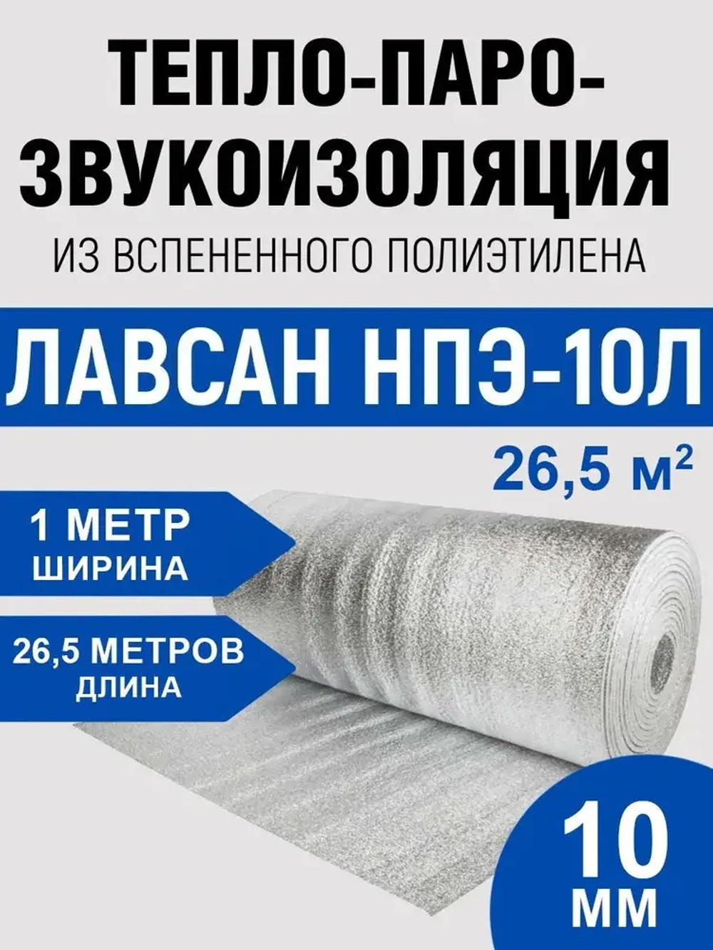Теплоизоляция отражающая,Фольгированный утеплитель ,Подложки для напольных покрытий 10мм*1м.*26,5 м. метров. 26,5 кв.м