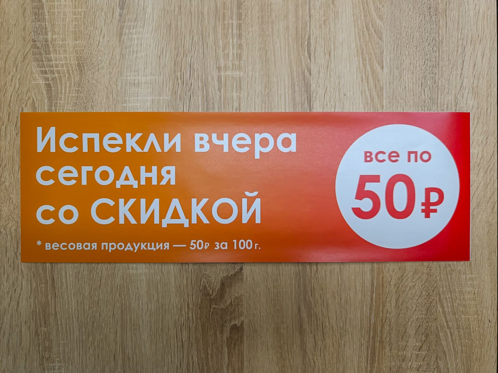 Наклейка «Испекли вчера, всё по 50₽», 200x600 мм