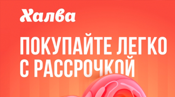 Карта «Халва»: покупайте легко с рассрочкой 10 месяцев