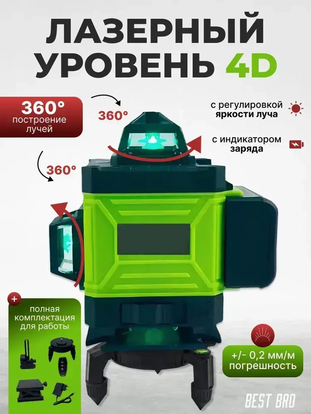 Профессиональный лазерный уровень строительный 360 4D / Нивелир, Зеленый луч