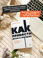 Как привести дела в порядок. Искусство продуктивности без стресса. NEON Pocketbooks