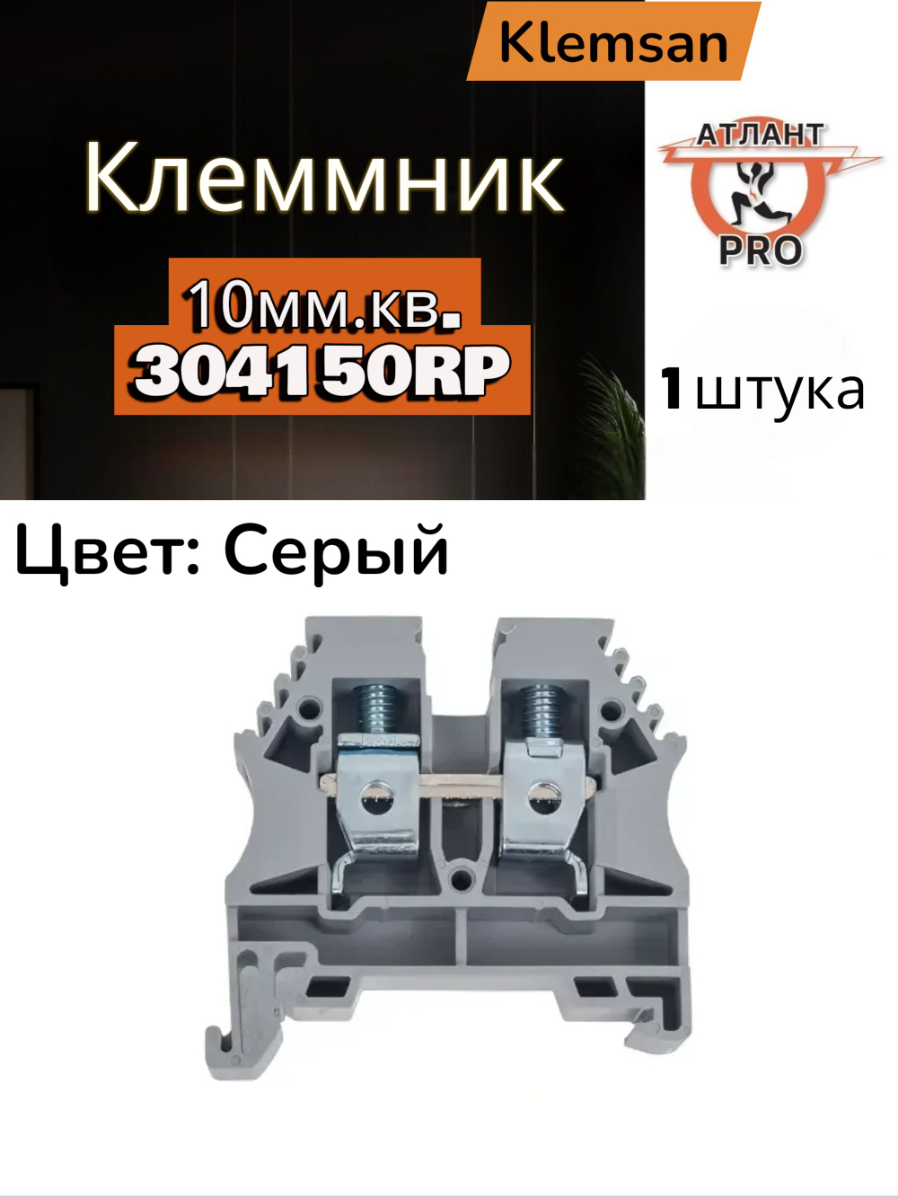 KLEMSAN 304150RP Клеммник на DIN-рейку 10мм.кв. (серый); AVK10(RP) 1шт