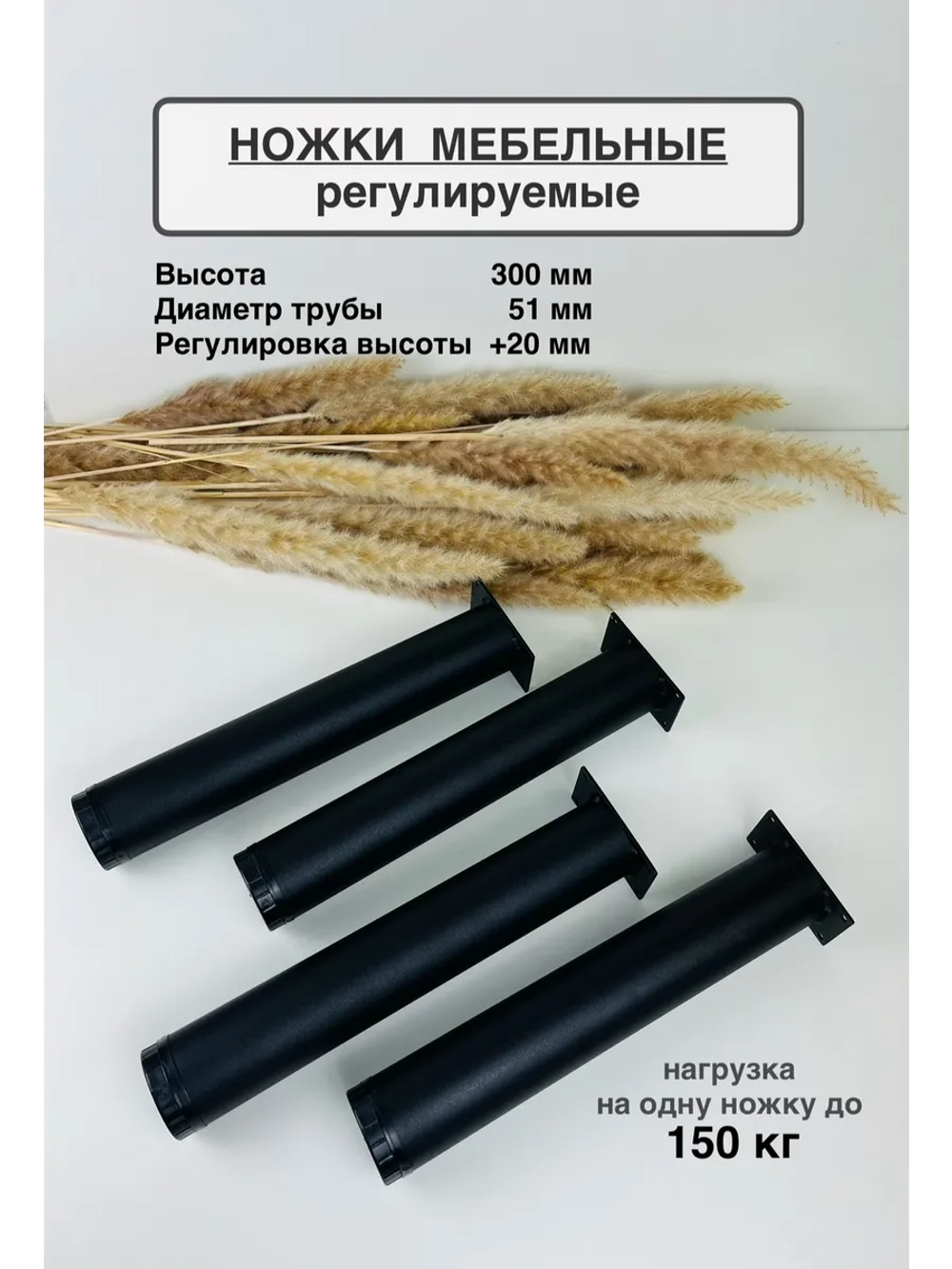 Ножки мебельные усиленные, регулируемые 300 мм