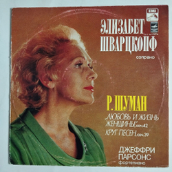 Винтажная виниловая пластинка LP Р. Шуман Элизабет Шварцкопф, Джеффри Парсонс Любовь И Жизнь Женщины, Круг Песен (СССР 1979)