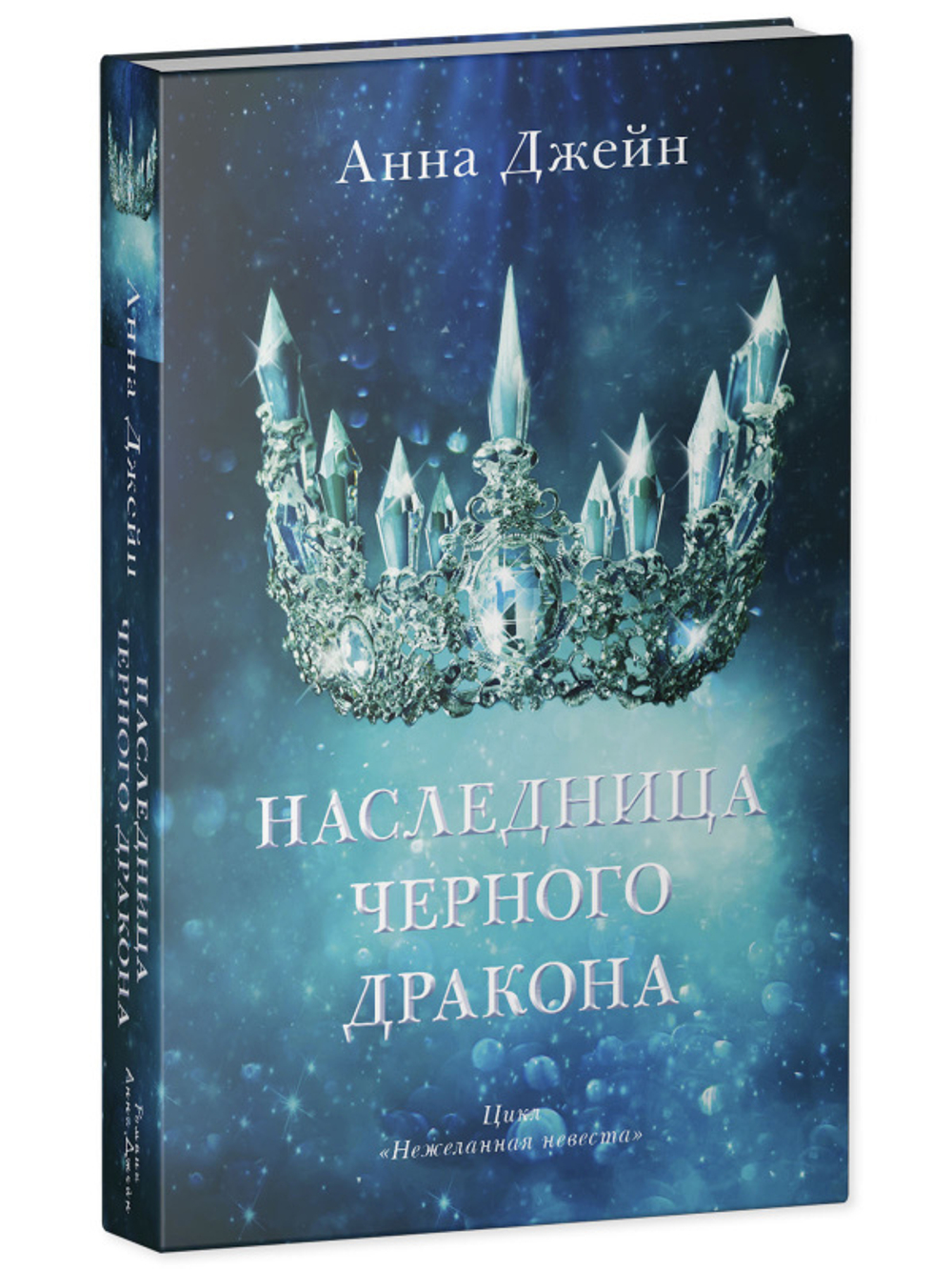 Комплект книг Анны Джейн «Наследница черного дракона», «Тайна черного дракона»