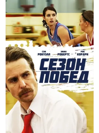 Сезон побед (2009) (DVD-R)