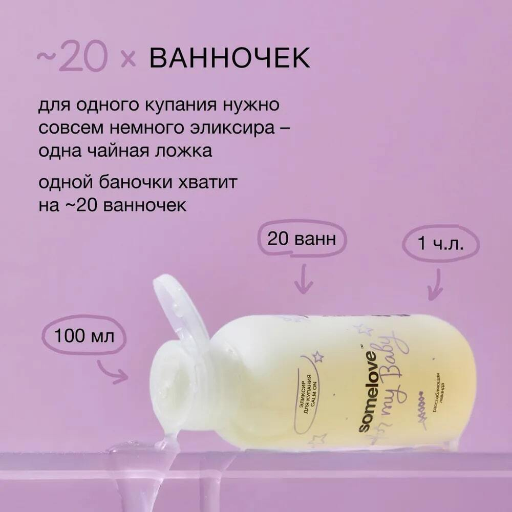 Somelove Детский успокаивающий эликсир для купания с ароматом лаванды 100 мл