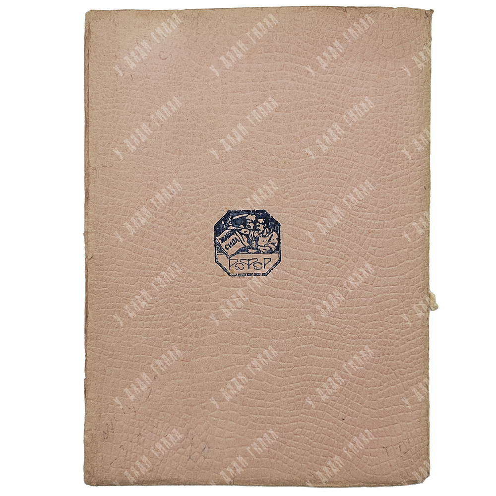 Пушкин А. С. Барышня-крестьянка. Рис. М.В. Добужинского, ред. Б. Томашевского и К. Халабаева. 1923.