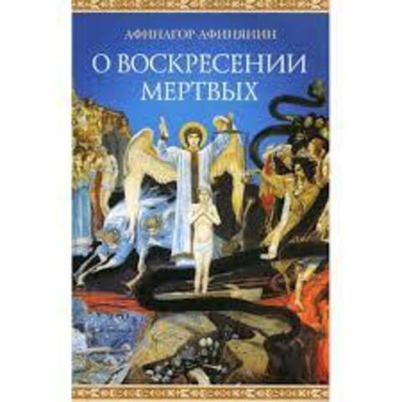 О воскресении мертвых (Сибирская Благозвонница) (Афинагор Афинянин)