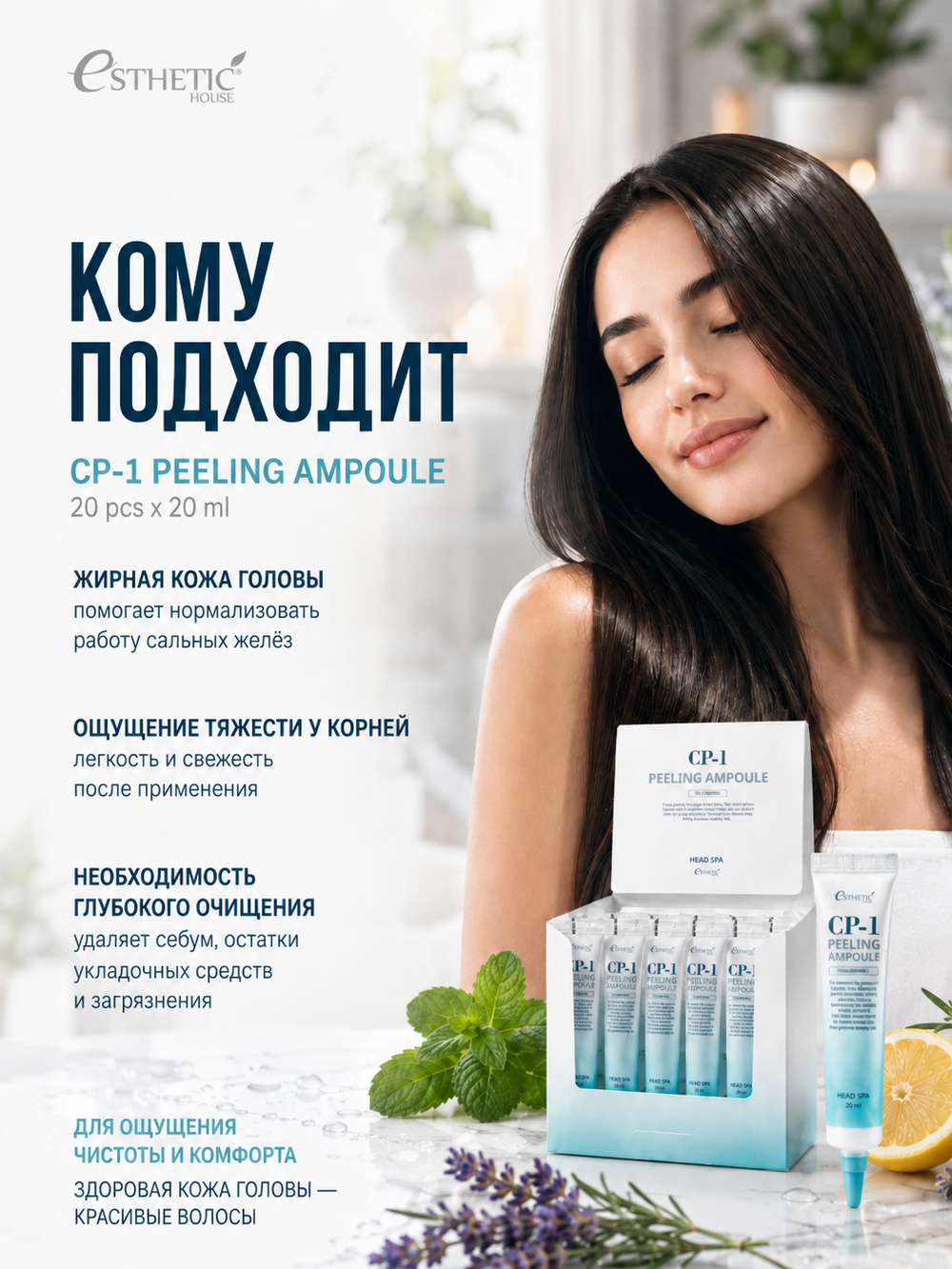 [ESTHETIC HOUSE] Пилинг-сыворотка для кожи головы ГЛУБОКОЕ ОЧИЩЕНИЕ CP-1 Peeling Ampoule, 20шт*20мл