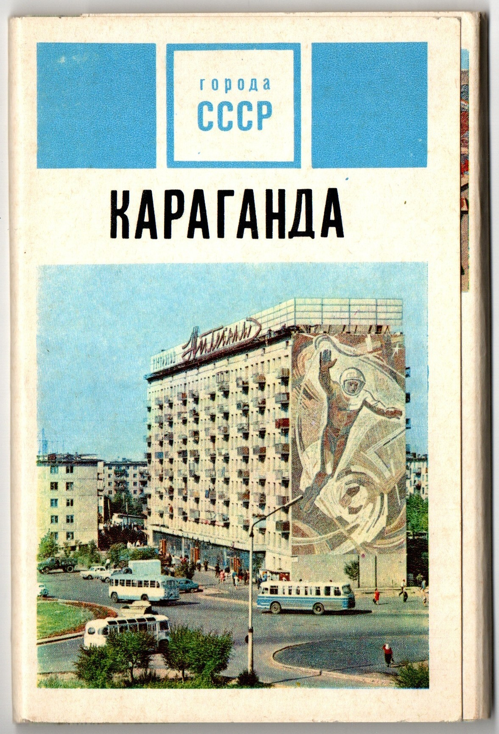 Полный набор цветных открыток "г. Караганда" 15 штук 1972 год СССР