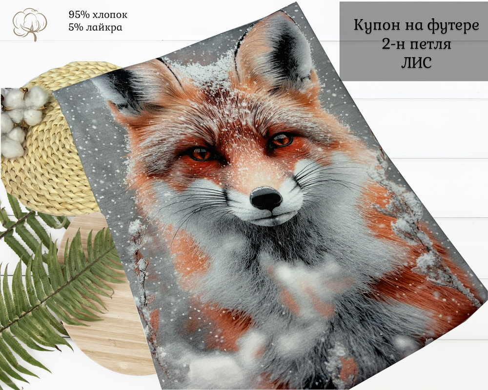 Футер ЧЕРНЫЙ ЛИС купоны 80 см+-5СМ