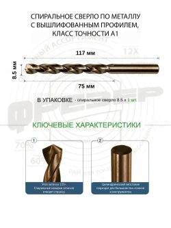 Сверло по металлу 8.5 мм цх Р6М5К5 А1 под резьбу М10 шаг 1.5 ГОСТ 10902