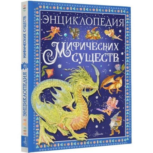 Энциклопедия мифических существ, изд.: АСТ, авт.: Барсотти Э., серия.: Любимые истории в рассказах и картинках