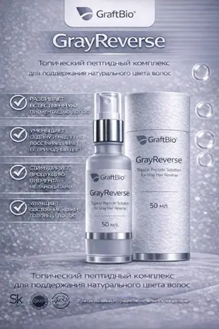 GrayReverse Targeted Hair Pigmentation Support пептидный комплекс аминокислот, 50 мл пептид для поддержки процессов меланогенеза и сохранения естественной пигментации волос.