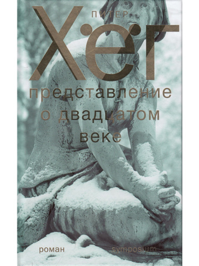 Представление о двадцатом веке