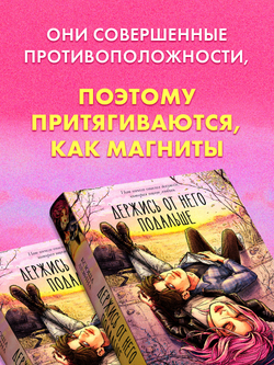 Держись от него подальше (с автографом)