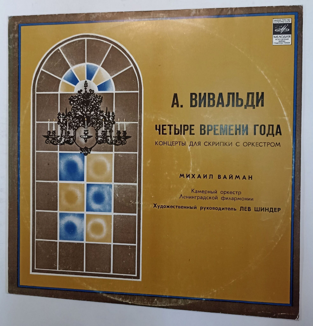 Винтажная виниловая пластинка А. Вивальди Четыре Времени Года (СССР 1982)