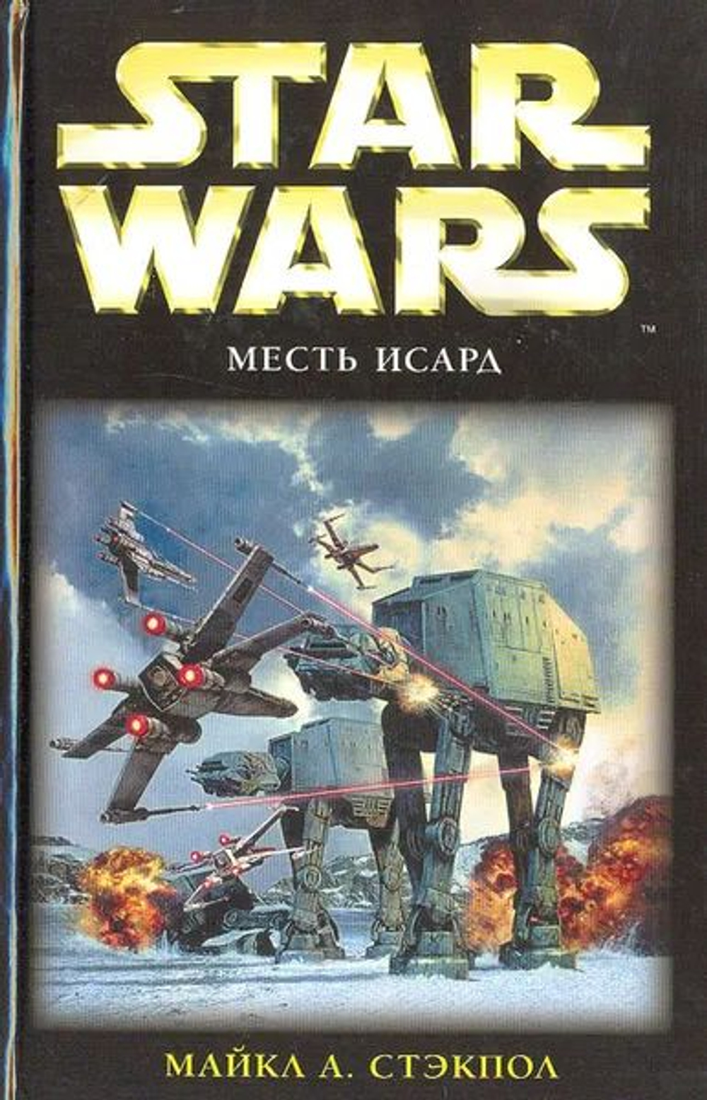 Star Wars: Месть Исард
