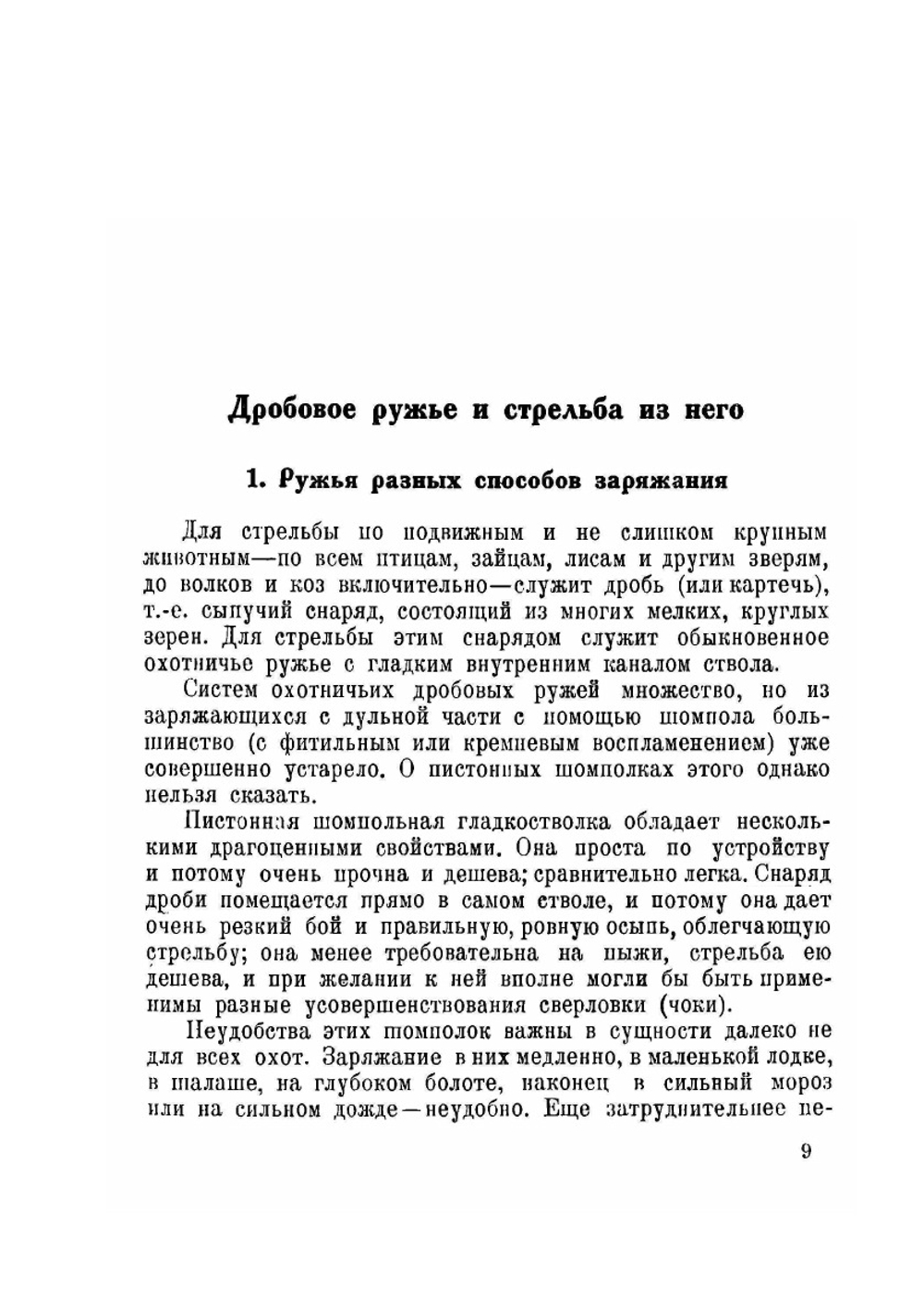 Дробовое ружье и стрельба из него | С. А. Бутурлин