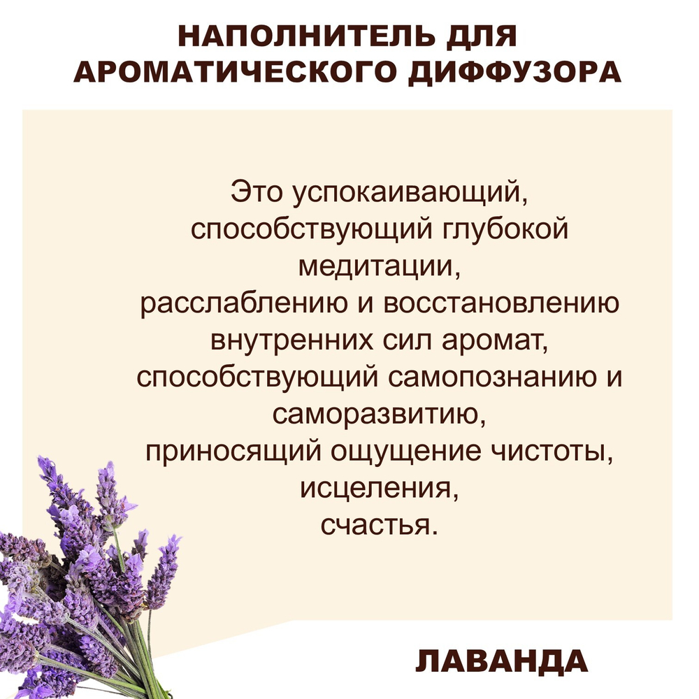 ЛАВАНДА- Наполнитель для ароматического диффузора