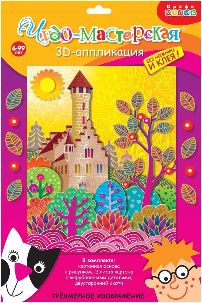 3Д аппликация "Замок" (Дрофа)