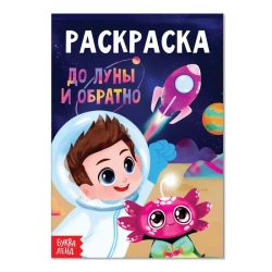 Раскраска «До луны и обратно» 12 стр