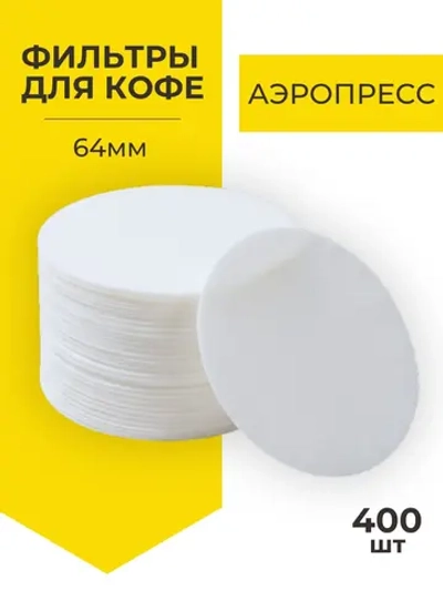 Фильтр для чая и кофе белые, 400 шт