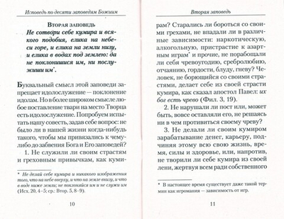 Полная исповедь по десяти заповедям Божиим и девяти заповедям блаженства