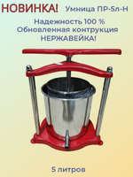Пресс Умница ПР-5л-Н для отжима сока из  винограда, фруктов, ягод, овощей, 5 л