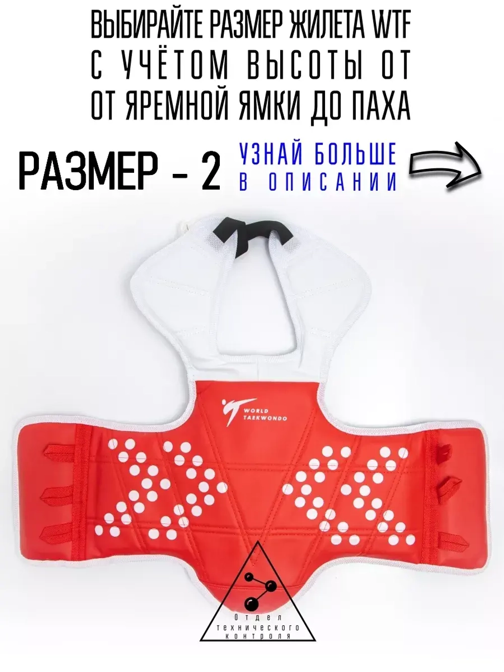 Жилет для тхэквондо размер №2