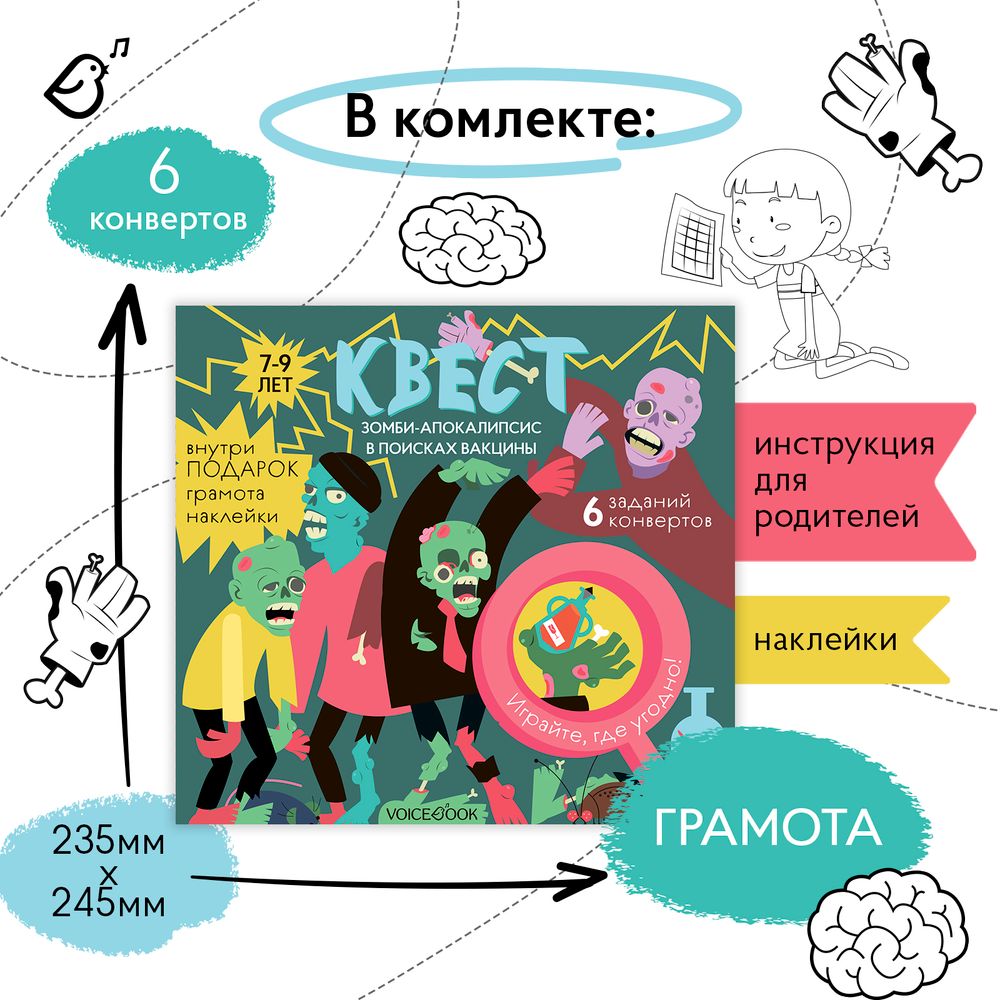 Квест «Зомби-апокалипсис. В поисках вакцины»