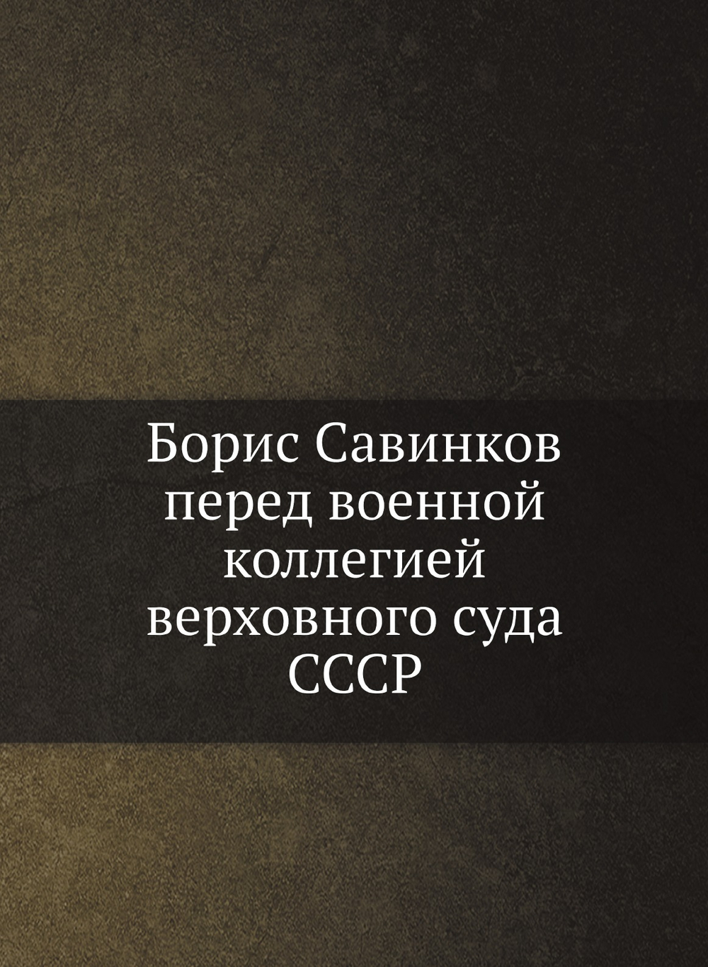Борис Савинков перед военной коллегией верховного суда СССР | И. Шубин