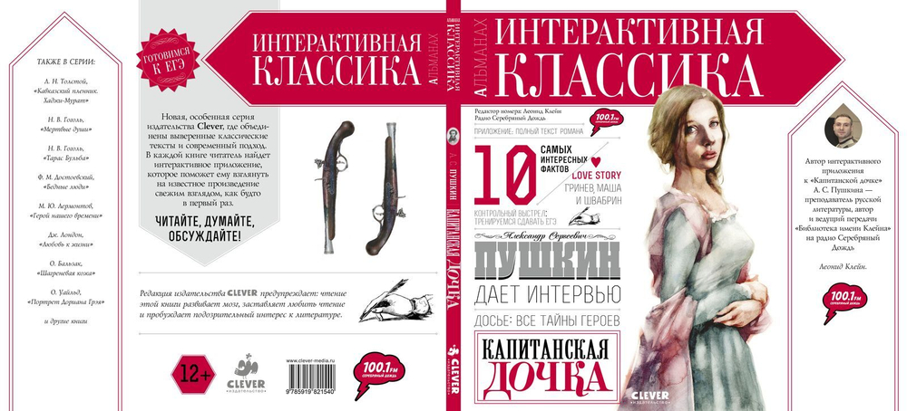Капитанская дочка. Интерактивная классика