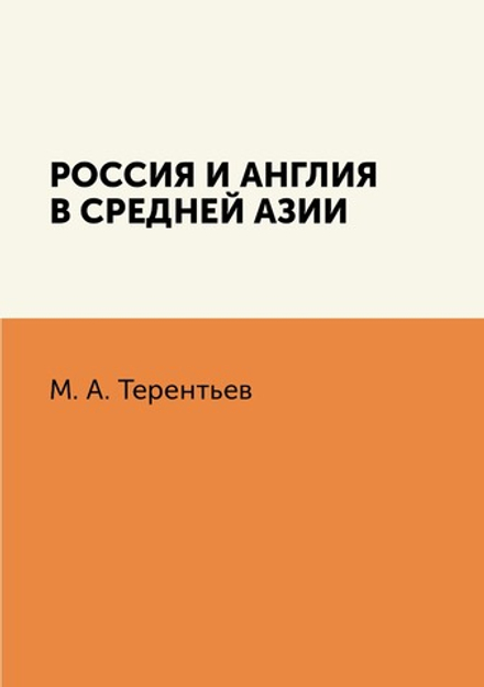 Россия и Англия в Средней Азии | М. А. Терентьев