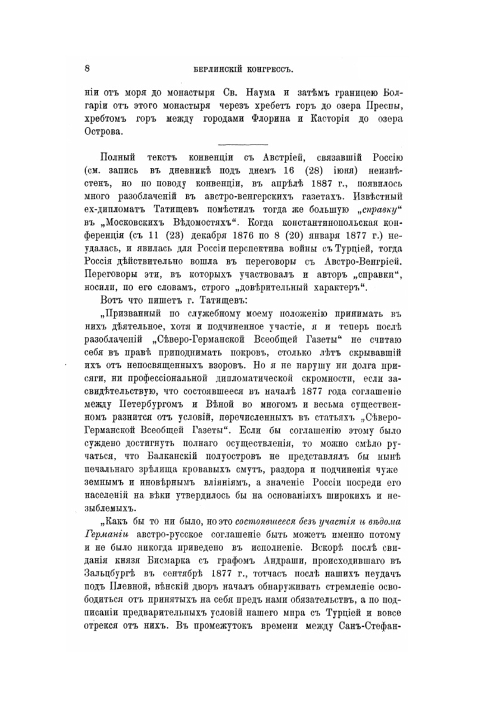 Берлинский конгресс 1878 года. Дневник, ведомый на месте Дмитрием Гавриловичем Анучиным | Д.Г. Анучин
