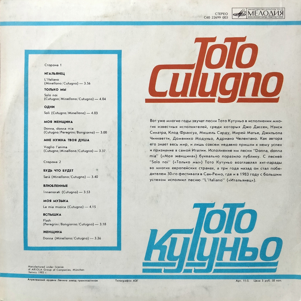 Toto Cutugno / Тото Кутуньо (LP)